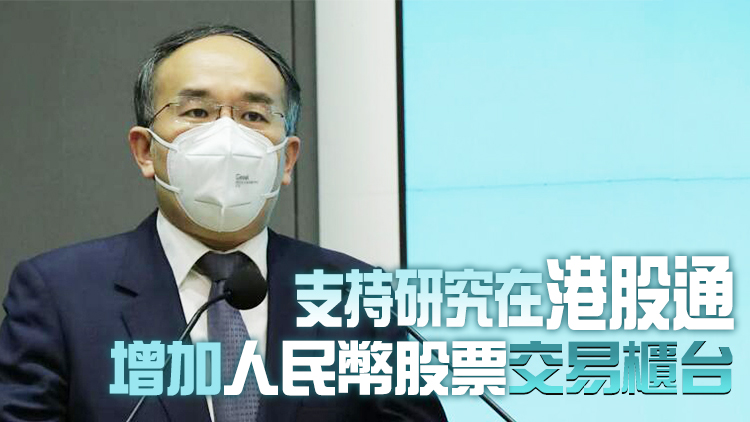 港股通增設人民幣股票交易櫃枱 許正宇冀明年Q2實施