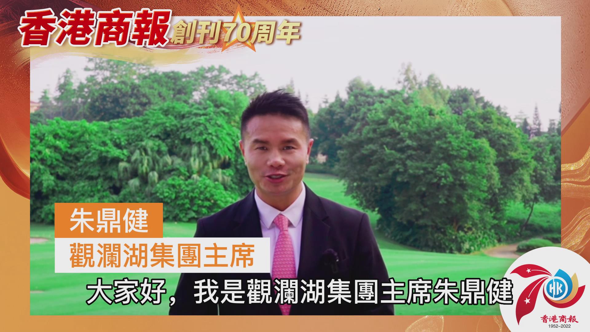 有片丨朱鼎健：祝賀《香港商報》創刊70周年 事業蒸蒸日上