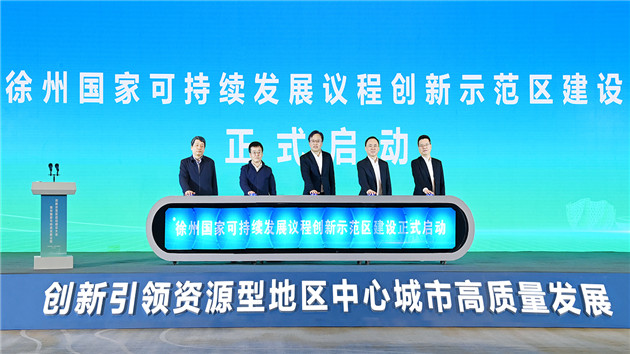 江蘇徐州：啟動國家可持續發展議程創新示範區建設