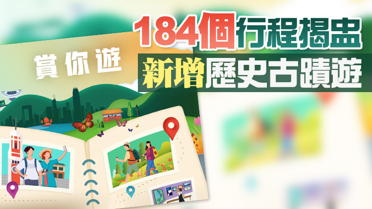 第四輪「賞你遊香港」首批行程公布 11月9日10時起報名
