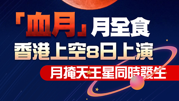 直播預告丨血月月全食＋月掩天王星今晚同時上演