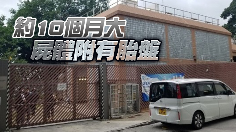 香港仔華富邨污水廠驚見嬰兒屍體 初步相信為女嬰