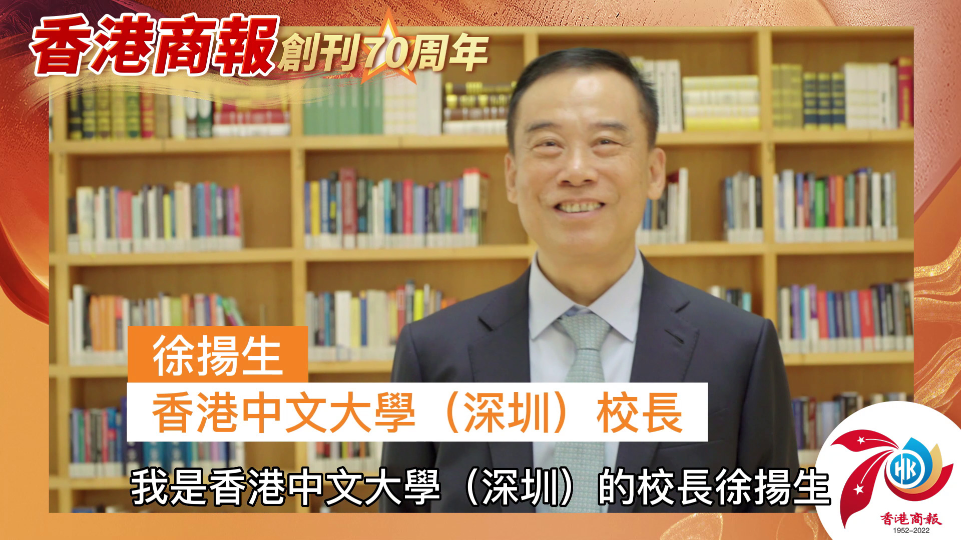 有片丨徐揚生：祝福《香港商報》與香港共繁榮