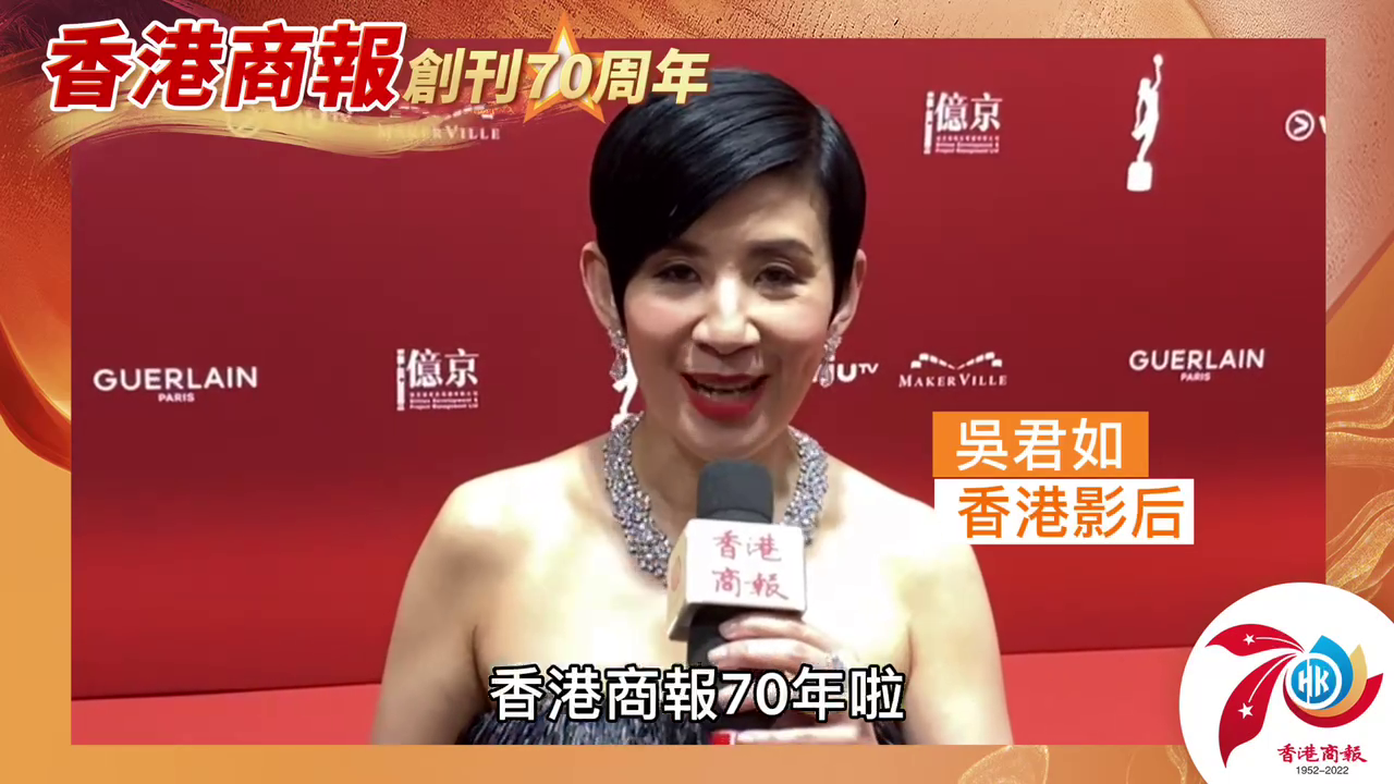 有片丨吳君如：香港商報70年啦！Happy birthday！