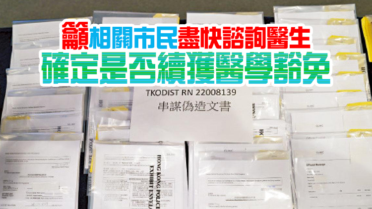 7註冊醫生濫發免針紙9日失效 涉近20000張