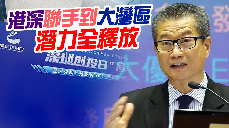 深圳重磅推出「深圳創投日」IP   陳茂波睇好港深創投未來