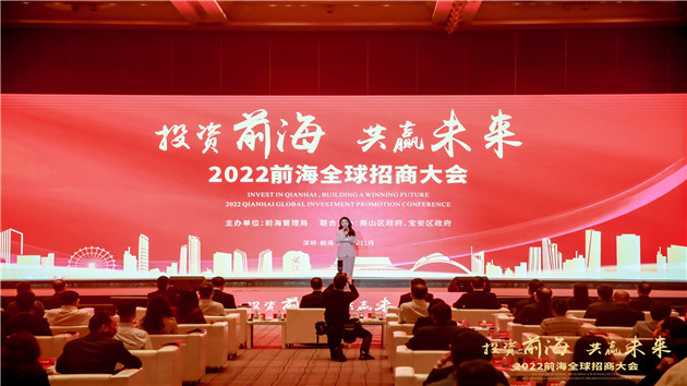 2022年前海全球招商大會舉行 發布「前海全球服務商計劃」
