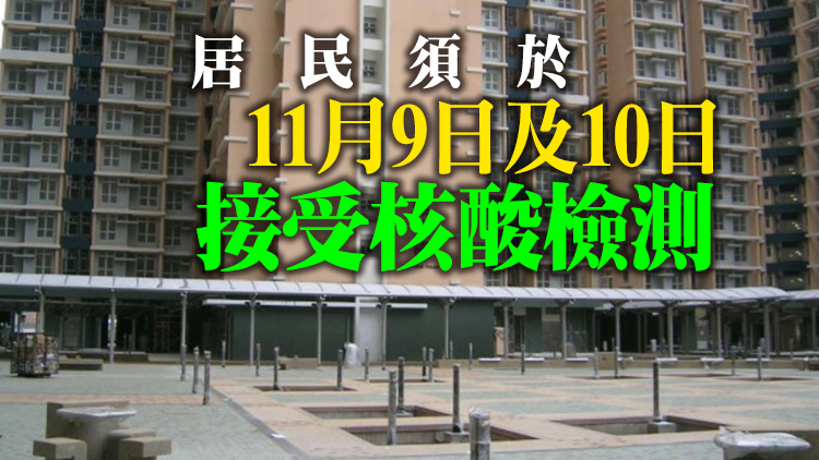 葵涌葵涌邨雅葵樓等44個指明地方被納入強檢公告