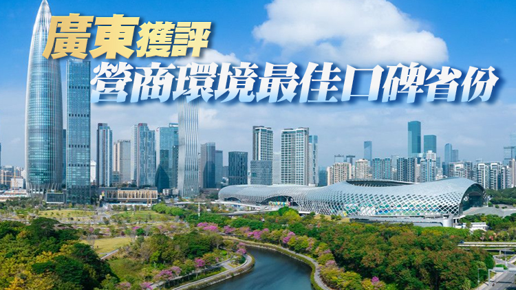 祝賀！深圳獲評「全國營商環境最佳口碑城市」