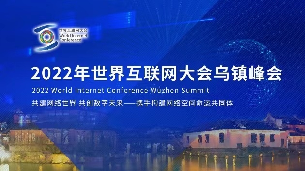 習近平向2022年世界互聯網大會烏鎮峰會致賀信
