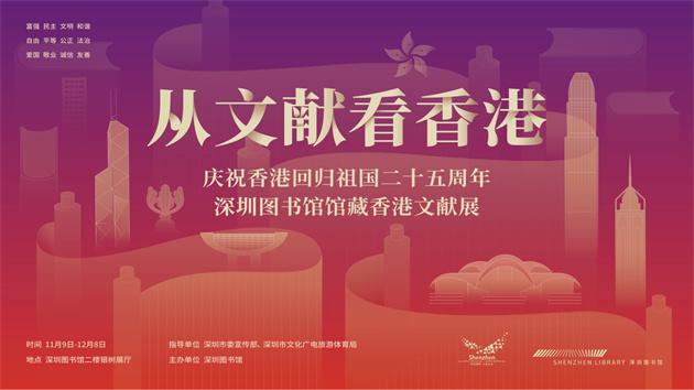有片 | 「從文獻看香港——慶祝香港回歸祖國二十五周年深圳圖書館館藏香港文獻展」 開展