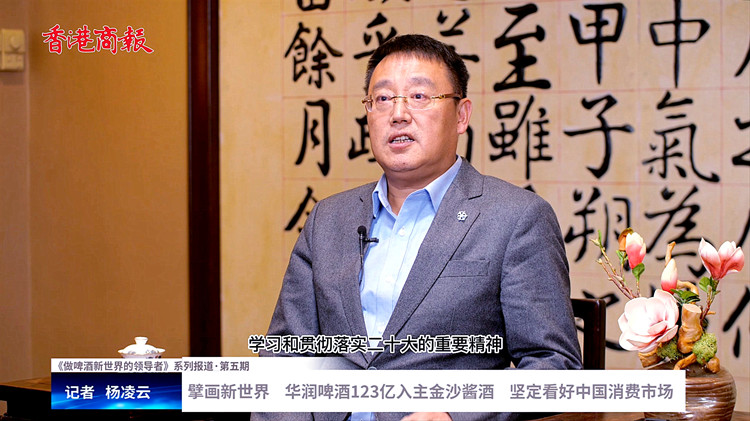 有片 | 擘畫新世界 華潤啤酒123億入主金沙醬酒 堅定看好中國消費市場