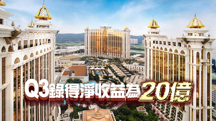 銀河娛樂第三季淨收益按年跌52% 按季跌16%