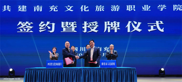 「廳市共建」南充文化旅遊職業學院簽約暨授牌儀式舉行