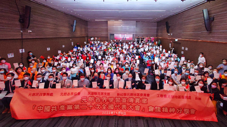 元朗各界辦學習貫徹二十大會議精神分享會