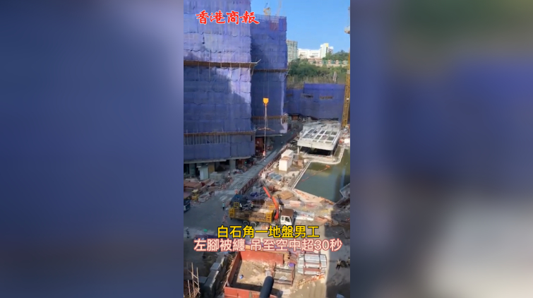 有片 | 天眼直擊白石角一地盤男工左腳被纏 吊至半空超30秒