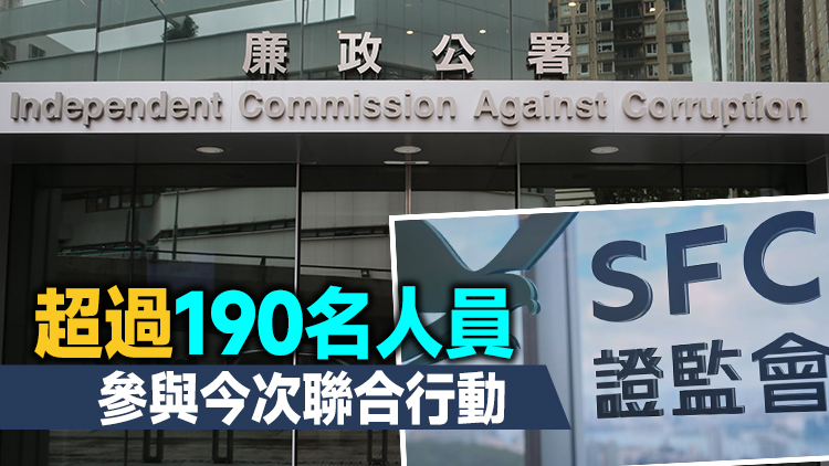 港證監聯合廉署打擊「唱高散貨」 拘8人涉款1.9億元