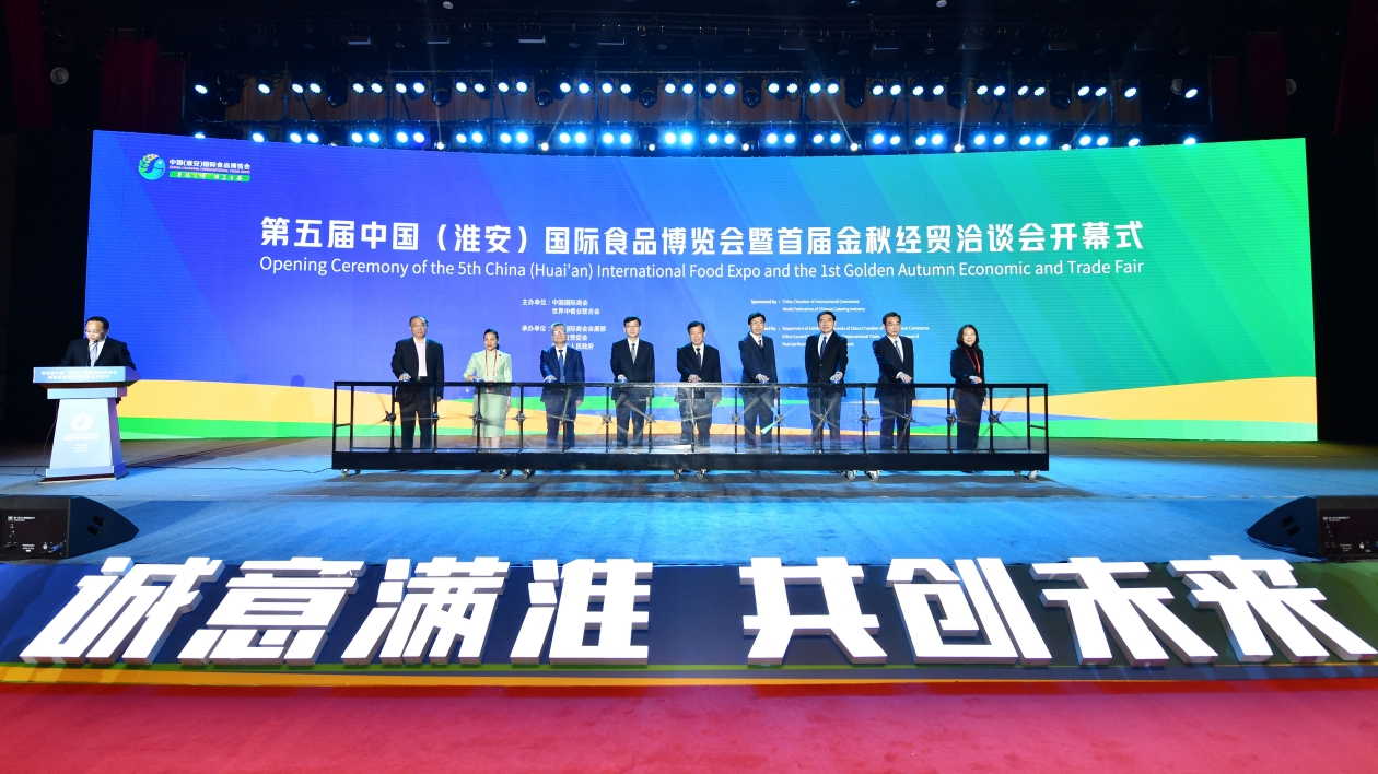 第五屆中國（淮安）國際食品博覽會暨首屆金秋經貿洽談會開幕
