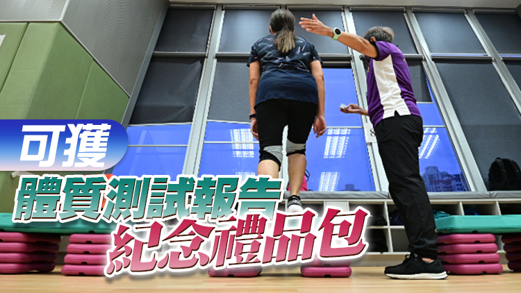 全港社區體質調查測試日11月16日及28日舉行 康文署籲17至39歲人士參與