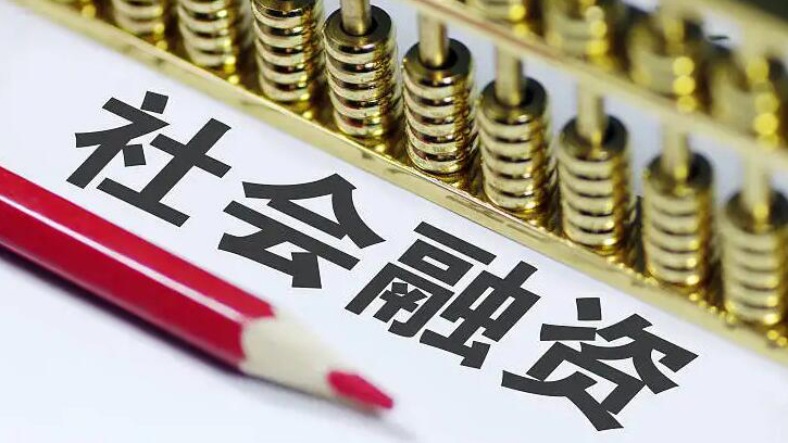 中國10月新增社融9079億元 比上年同期少7097億元