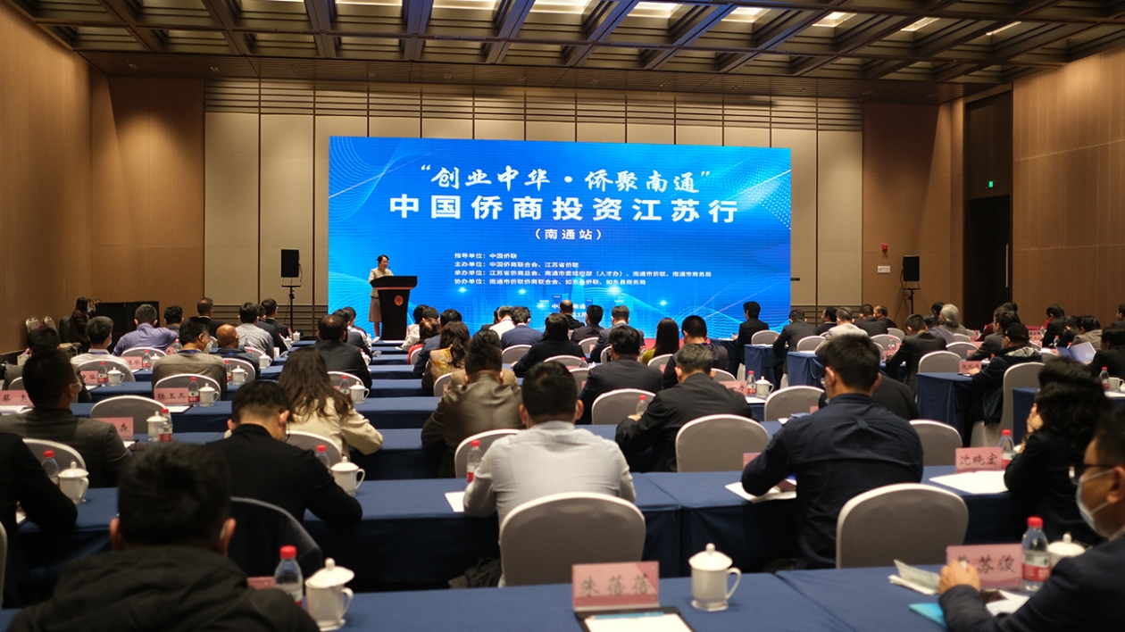 中國僑商投資江蘇行（南通站）活動開幕