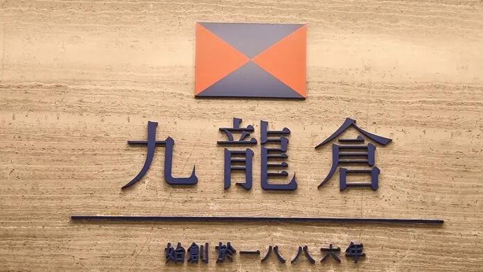  九倉逆市大跌逾20% 遭剔出MSCI中國指數