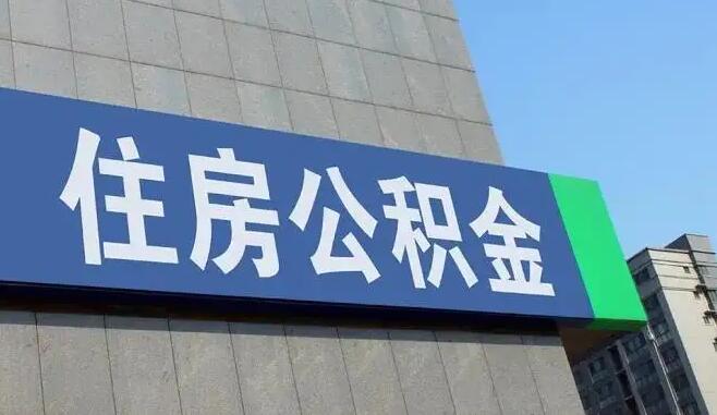 上海提高公積金支付這類房租提取限額 每月最高4500元