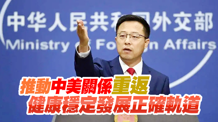中美元首將會晤 外交部：中美關係保持穩定發展符合雙方利益