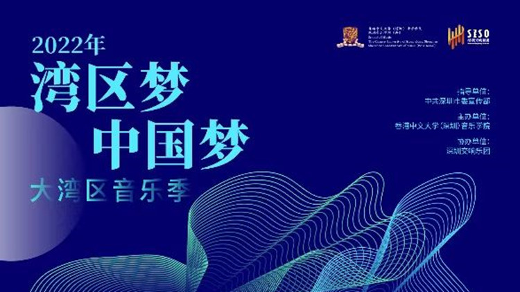 港中大（深圳）音樂學院獲2022年「灣區夢·中國夢」大灣區音樂季活動主辦權