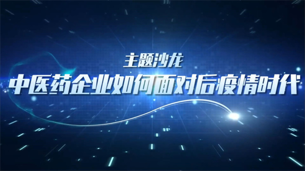 【醫耀華夏】中醫藥行業大咖齊聚深圳 共議後疫情時代行業發展