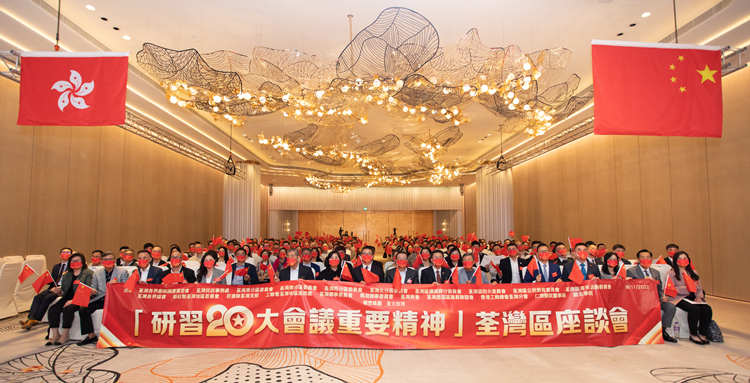 荃灣各界慶祝國慶籌委會舉辦研習二十大精神座談會