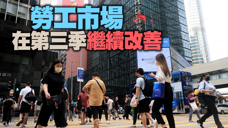 本港第三季經濟收縮4.5%遜于預期  梁永勝：經濟活動應能逐漸復常