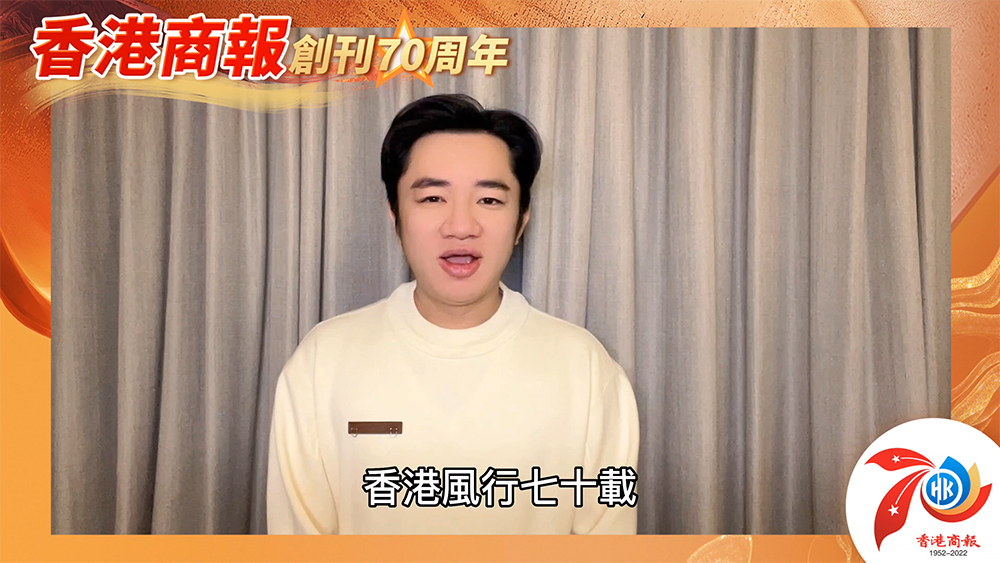有片｜王祖藍：商報風華正當年 祝香港商報70周年生日快樂