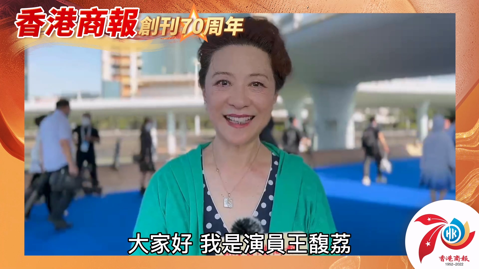 有片｜內地演員王馥荔：祝香港商報70周年生日快樂 越辦越好