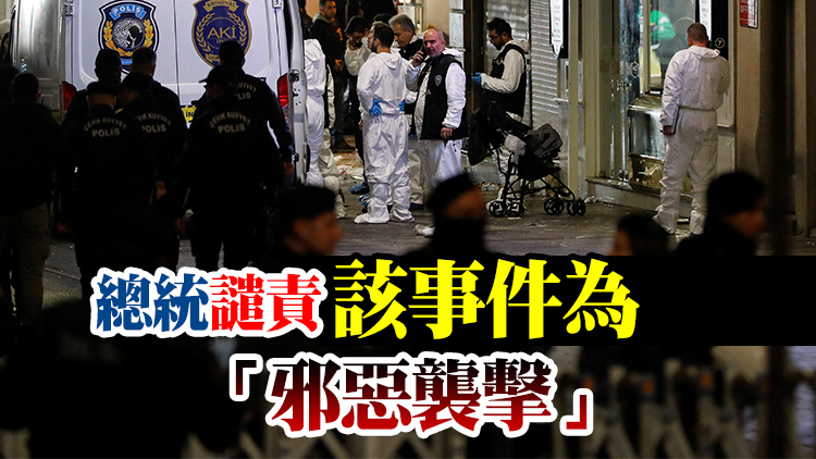 追蹤報道 | 土耳其伊斯坦布爾知名步行街爆炸已致6死81傷