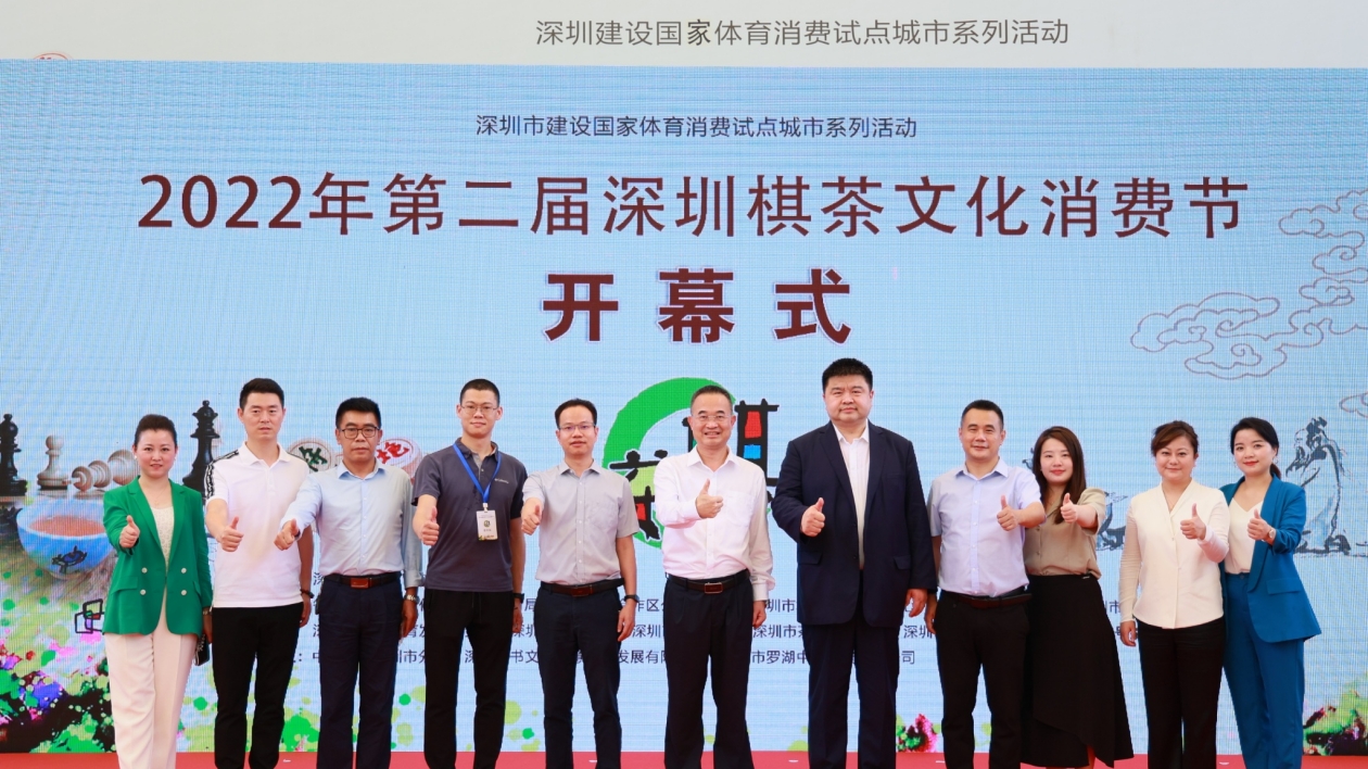 提供超1億人民幣棋茶產品和惠民優惠 第二屆深圳棋茶文化消費節啟動