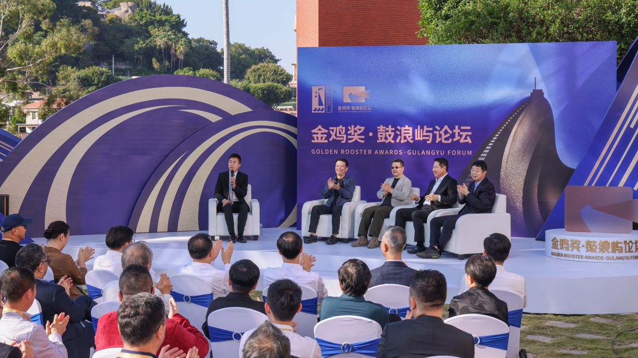 金雞獎·鼓浪嶼論壇對話業界權威