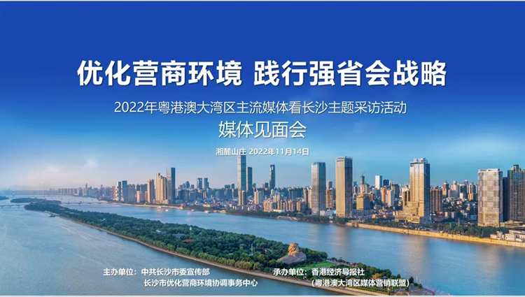 2022年粵港澳大灣區主流媒體看長沙  主題採訪活動媒體見面會成功舉行