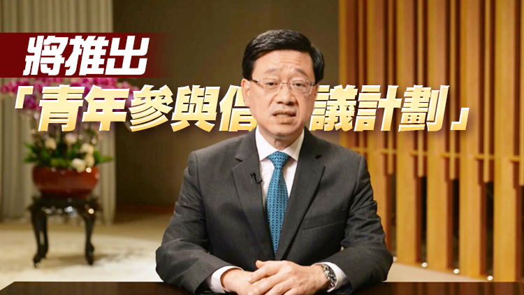 李家超：政府重視青年發展 年內將公布《青年發展藍圖》