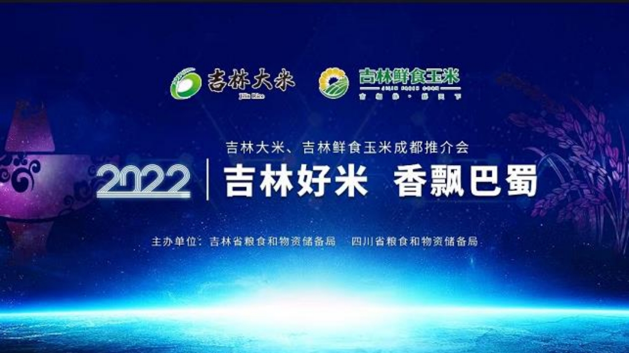 視頻丨吉林大米進軍成都 打造大米「白金名片」