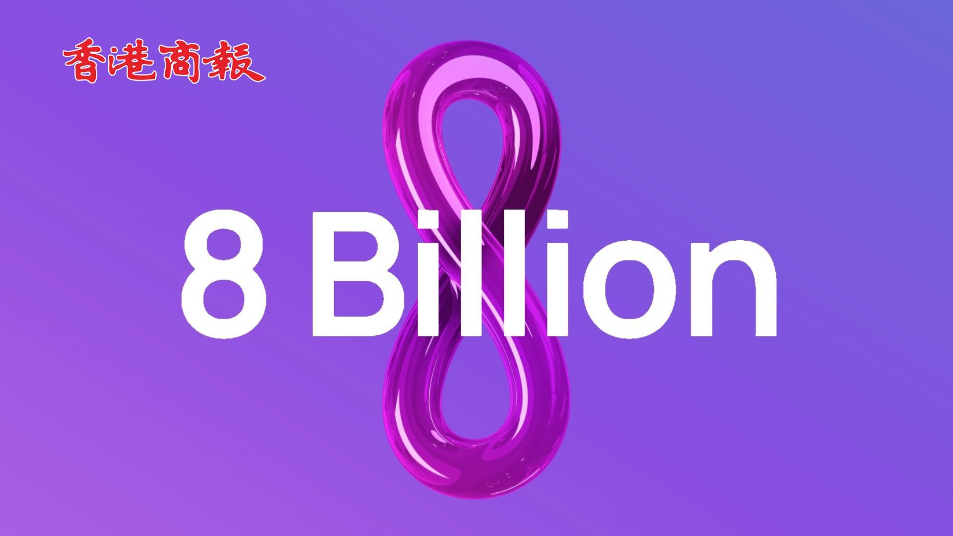 有片｜全球人口達到80億