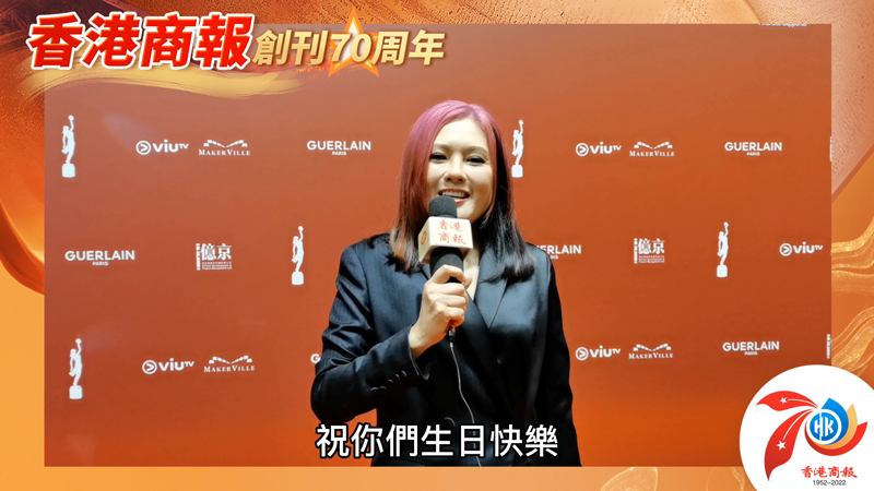 有片｜雙料影后李麗珍：祝香港商報70周年生日快樂 蒸蒸日上！
