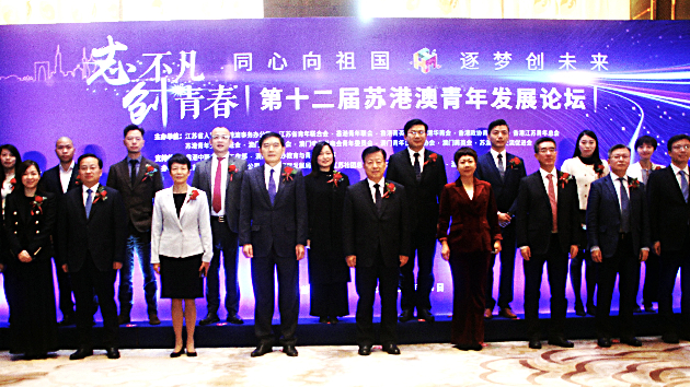 第十二屆蘇港澳青年發展論壇在南京舉辦