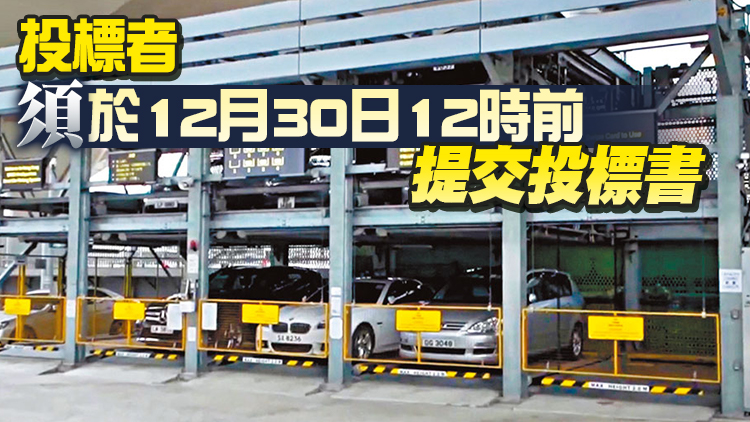 深水埗收費公眾停車場自動泊車系統今起招標 租期5年