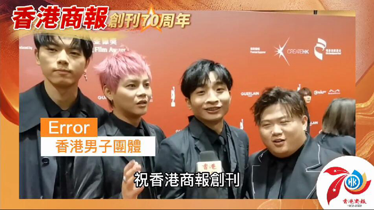 有片｜男子團體Error：祝香港商報創刊70周年生日快樂
