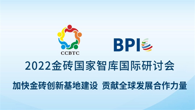 2022金磚國家智庫國際研討會將於11月17日在廈舉行