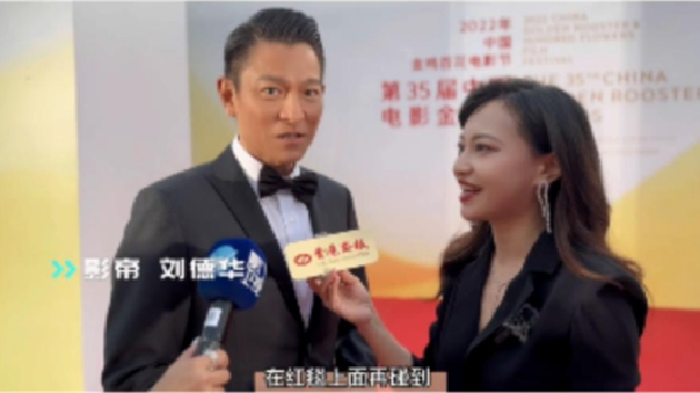 ​胡薇的下午茶｜第35屆中國電影金雞獎紅毯訪談——劉德華