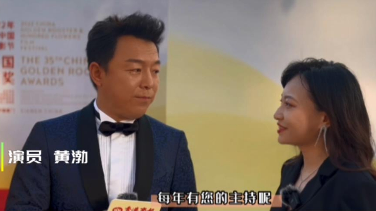 胡薇的下午茶｜第35屆中國電影金雞獎紅毯訪談——黃渤