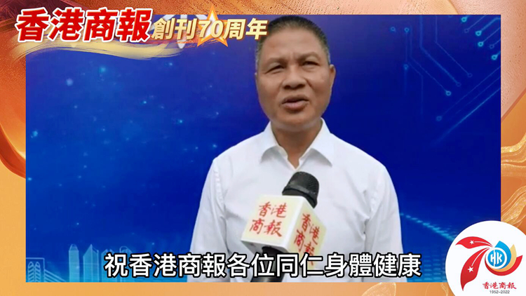 有片｜全國政協委員黃少康：祝香港商報70周年生日快樂