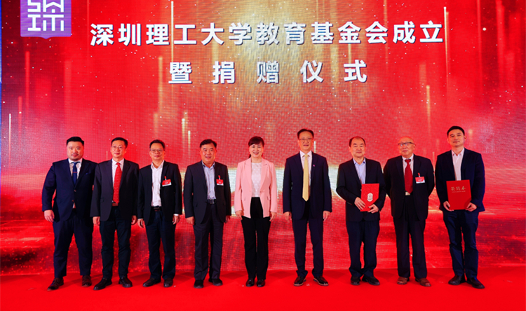 深圳理工大學（籌）教育基金會正式成立